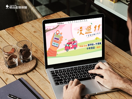 明台產險 | 異業合作活動頁網站